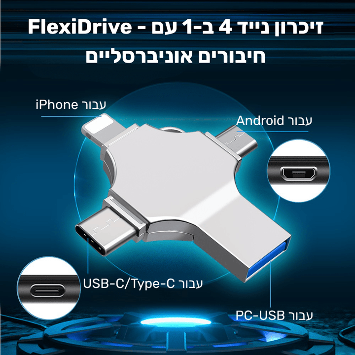 FlexiDrive - זיכרון נייד 4 ב-1 עם חיבורים אוניברסליים
